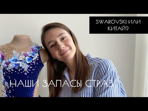 Видео: НАШИ ЗАПАСЫ СТРАЗ | Китай или Swarovski? | Какие цвета страз лучше не покупать?