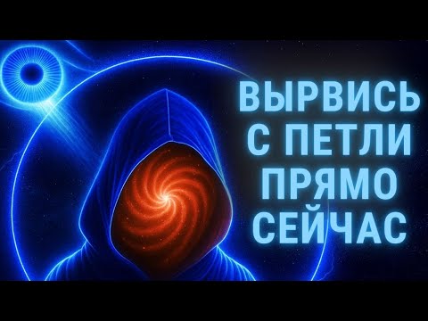Видео: Вырвись из петли с силой квантовой энергии