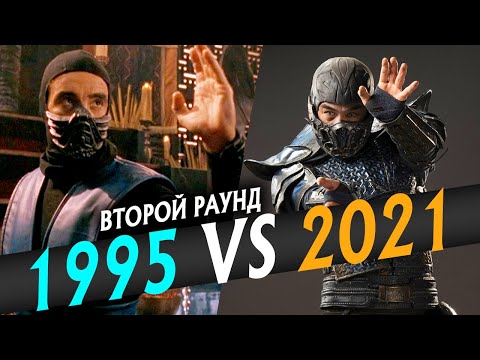 Видео: ФИЛЬМ МОРТАЛ КОМБАТ 1995 VS 2021. ФИНАЛЬНОЕ СРАВНЕНИЕ ЭКРАНИЗАЦИЙ MORTAL KOMBAT