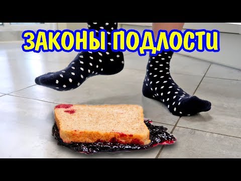 Видео: ЗАКОНЫ ПОДЛОСТИ