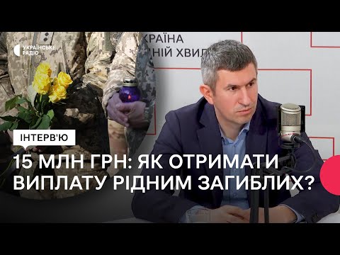 Видео: Виплати сім'ям загиблих військових: права батьків, дітей, цивільних дружин | Адвокат Дмитро Йовдій