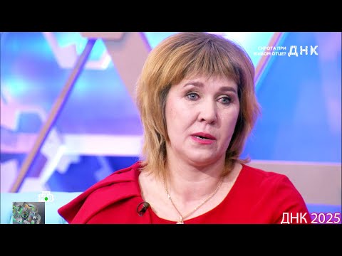 Видео: ДНК . Выпуск от 04.09.2025  -  «Сирота при живом отце »   -  Передачи НТВ