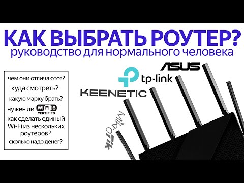 Видео: Как выбрать роутер в 2021 году?  Руководство для нормального человека