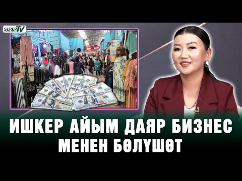 Видео: “Айына миллион сом табуу жомок эмес” | Сооданын тилин тапкан айым