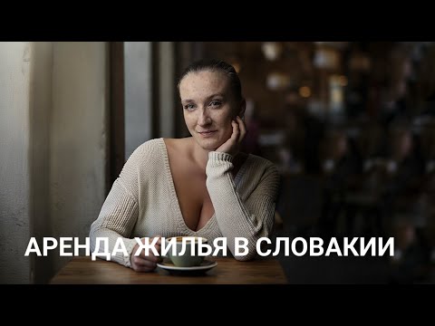 Видео: ПОЧЕМУ так дорого?! Мои рассуждения о аренде недвижимости в Словакии