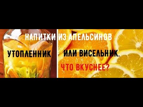 Видео: Напитки из апельсина!!! ВИСЕЛЬНИК и УТОПЛЕННИК, что имеет право быть на вашем столе?