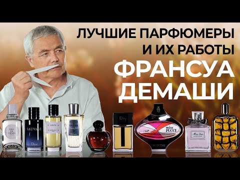 Видео: Выдающиеся парфюмеры и их творения: Франсуа Демаши