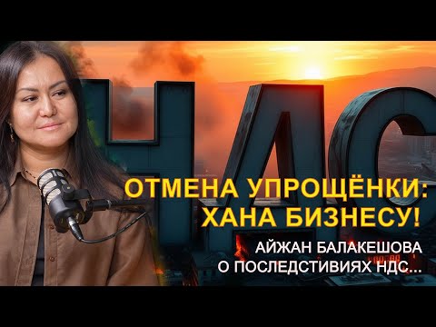 Видео: ШОКОВЫЙ НДС: УЙТИ В ТЕНЬ ИЛИ В МИНУС? / АЙЖАН БАЛАКЕШОВА / ДАЮ СЛОВО!  11