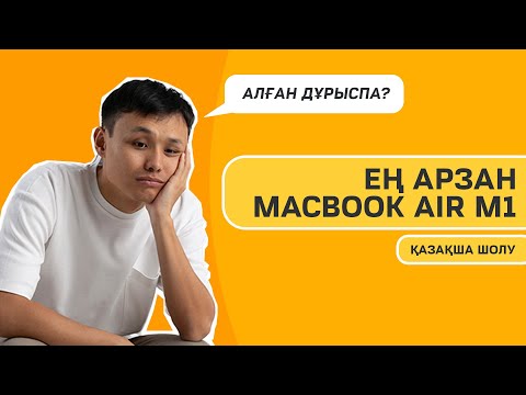 Видео: Ең арзан Macbook | Неге бәрімізге Macbook керек?