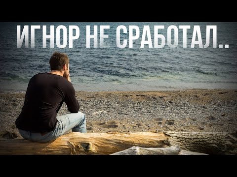 Видео: ТОТАЛЬНЫЙ ИГНОР НЕ СРАБОТАЛ, БЫВШАЯ НЕ ВЕРНУЛАСЬ.