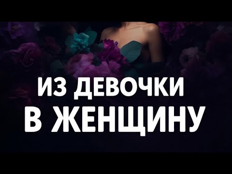 Видео: Эмоциональная зрелость женщины. 