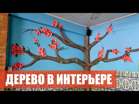 Видео: Как сделать дерево с цветами из арт бетона / Кора дерева из цемента