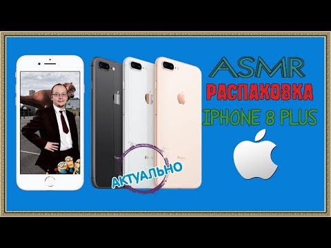 Видео: АСМР Распаковка Iphone 8 plus GOLD