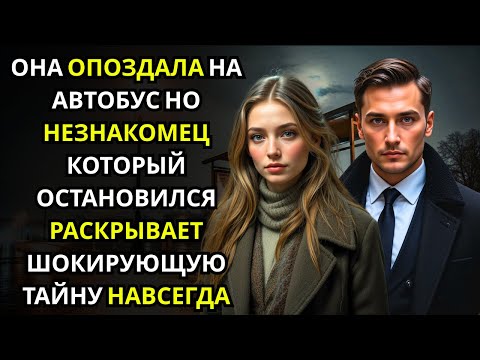 Видео: Она опоздала на автобус... и не знала, что мужчина, который предложил ее подвезти, был миллионером