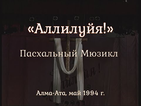 Видео: Пасхальный мюзикл: «Аллилуиа!»  / ‘’Alleluia!‘’ / (Алма-Ата 1994) -PraiseTheLord.ru