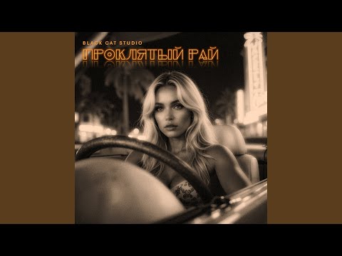 Видео: Проклятый Рай