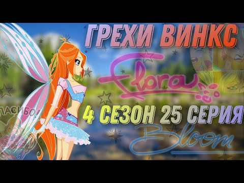 Видео: ВСЕ ГРЕХИ WINX:4 сезон 25 серия!