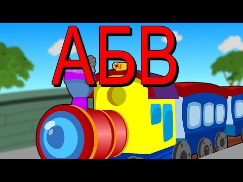 Видео: АБВ | Песничка за буквите | Българската азбука | ABC Song in Bulgarian