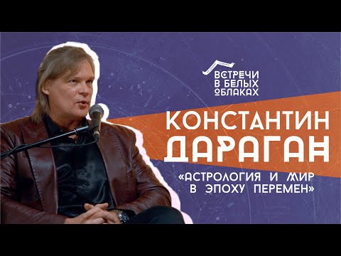 Видео: Встречи в Облаках: Константин Дараган - Астрология и мир в эпоху перемен