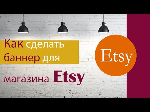 Видео: Как сделать стильный баннер для магазина #ETSY