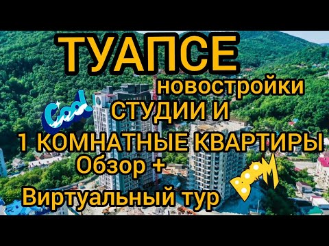 Видео: ТУАПСЕ СТУДИИ И 1 КОМНАТНЫЕ КВ. 
#ТуапсеСтудии
#Туапсе1комнатные
#Туапсе