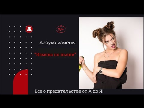 Видео: Измена по пьяни