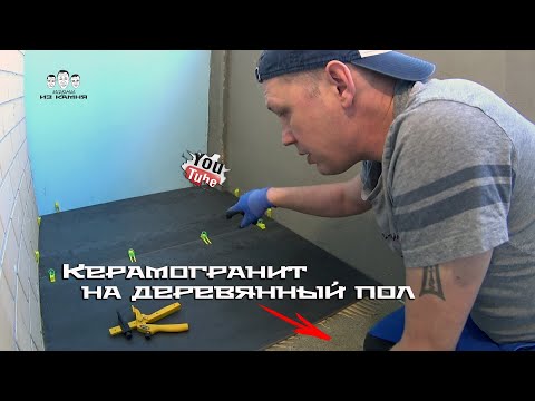 Видео: Как положить керамогранит на деревянный пол