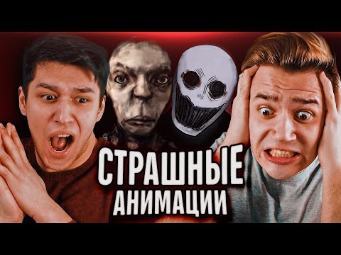 Видео: 👻 СТРАШНЫЕ АНИМАЦИИ 👽 Страшилки на ночь feat. AspirinLL (Рома и Аспирин)