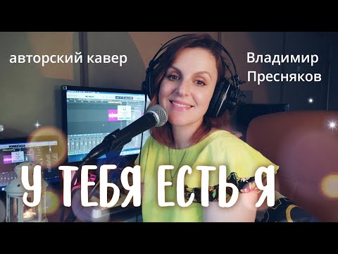 Видео: У тебя есть я |ТАИСИЯ| (авторский кавер на песню Владимира Преснякова)