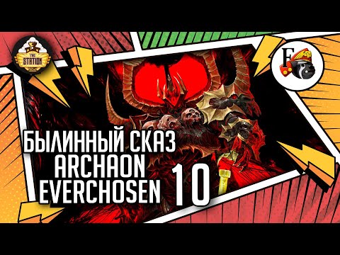 Видео: Archaon Everchosen | Былинный сказ | Часть 10 | Fantasy Battle