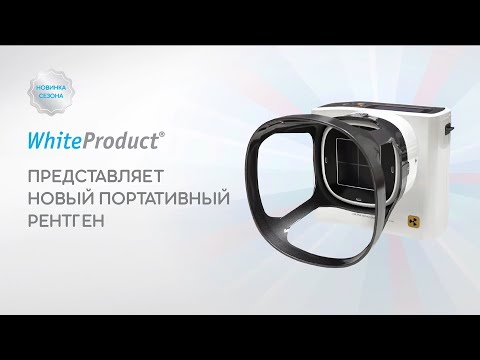 Видео: WhiteProduct портативный рентген