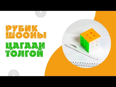 Видео: 3x3 РУБИК ШООНЫ ЦАГААН ТОЛГОЙ | Rubik's Cube Notation Full Guide