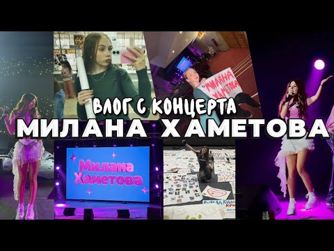 Видео: КОНЦЕРТ МИЛАНЫ ХАМЕТОВОЙ|ВЛОГ|лпшоу|песни Милана Хаметова