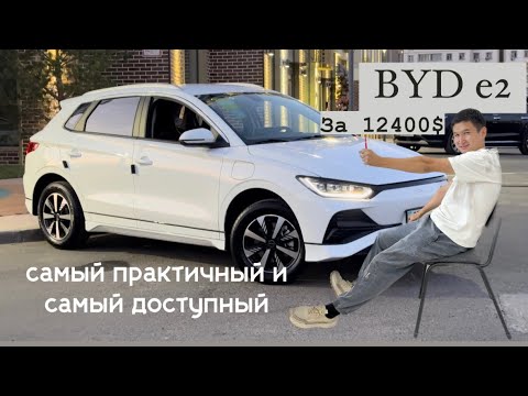 Видео: Обзор на BYD E2 Luxury за 12.400$ Самый практичный и самый доступный электромобиль на сегодня #byd