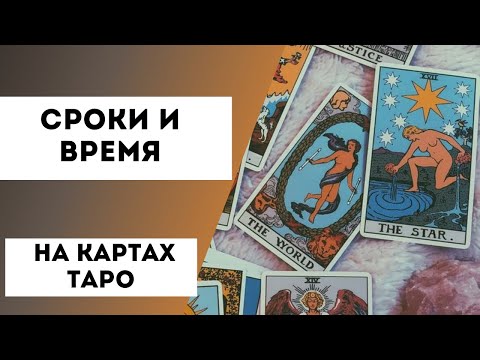 Видео: Сроки и время на таро. Как определять время и сроки событий на картах таро?