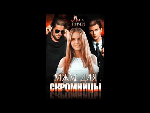 Видео: *МЖМ для скромницы* Автор: Лана Ричи