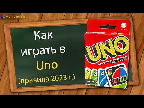 Видео: Как играть в Уно (правила 2023 г.)