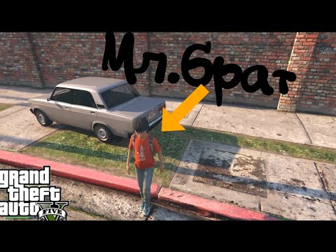 Видео: Младший брат в гта 5 что в итоге случилось 😮😮😮!!