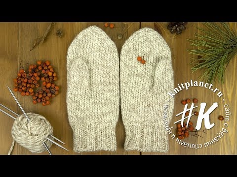 Видео: Варежки спицами из толстой пряжи
