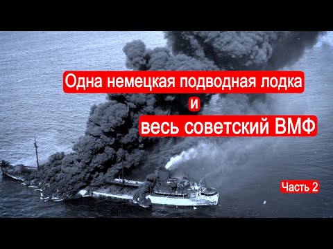 Видео: Одна немецкая подводная лодка и весь советский ВМФ. Битва за Атлантику. Часть 2