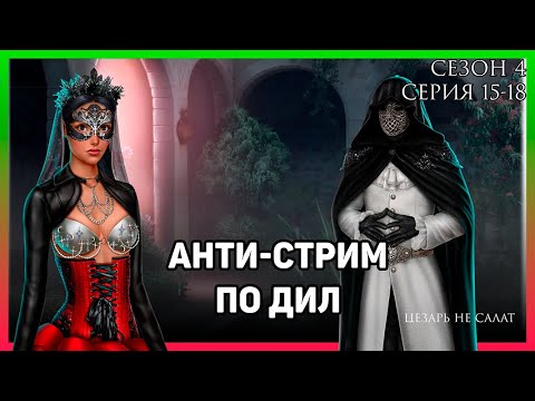 Видео: Страдаем над развилками АНТИ-СТРИМ плохое прохождение ДИЛ сезон 4 серии 15-17