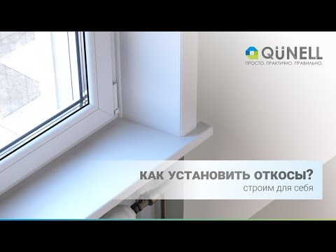 Видео: Как самостоятельно сделать монтаж откосов пластиковых окон