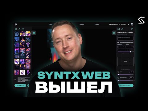 Видео: GPT-Агенты и WEB-версия SYNTX: чем она лучше Telegram?