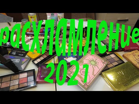 Видео: РАСХЛАМЛЕНИЕ 2021! ОТДАЮ КОСМЕТИКУ!!!