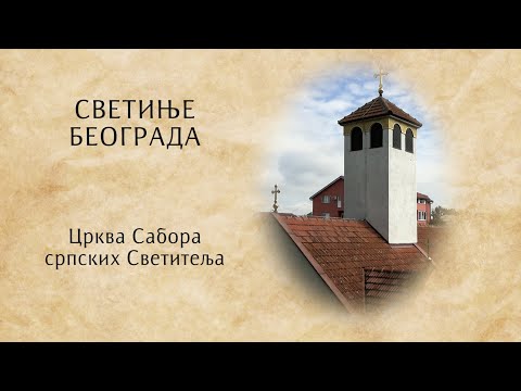 Видео: Светиње Београда - Црква Сабора српских Светитеља