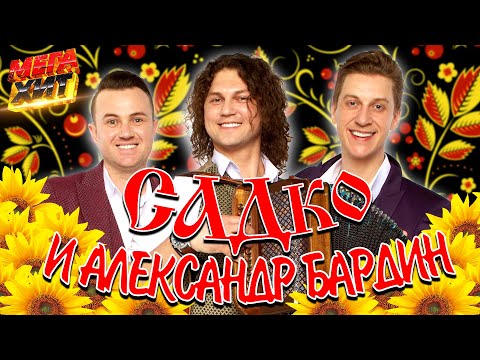 Видео: САДко и Александр Бардин!!! ЛУЧШИЕ ВЫСТУПЛЕНИЯ!! @MEGA_HIT