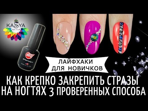 Видео: Как закрепить стразы на ногтях 3 способа❤️Лайфхаки для новичков