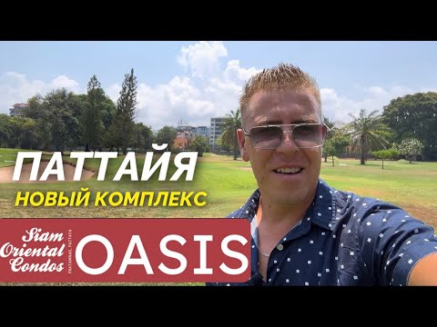 Видео: Таиланд. Паттайя. Новый комплекс Siam Oriental Oasis