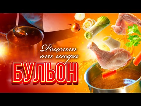 Видео: Секрет вкусного куриного бульона как в ресторане