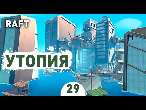 Видео: УТОПИЯ! - #29 RAFT ПРОХОЖДЕНИЕ